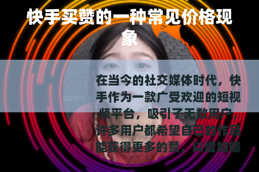 快手买赞的一种常见价格现象