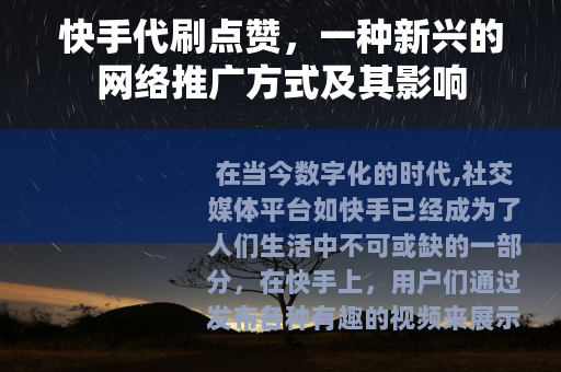 快手代刷点赞，一种新兴的网络推广方式及其影响
