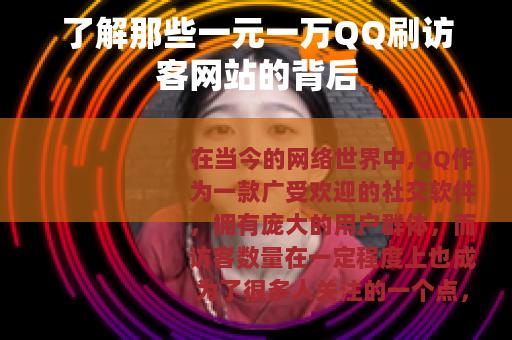 了解那些一元一万QQ刷访客网站的背后