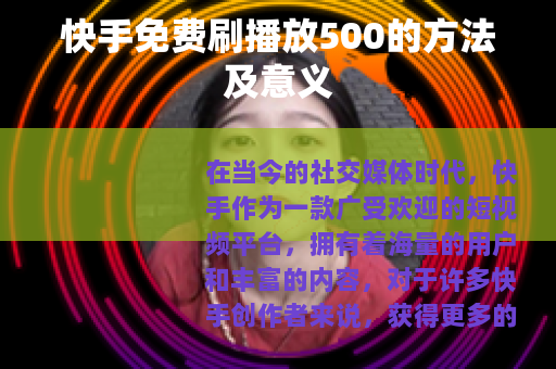 快手免费刷播放500的方法及意义