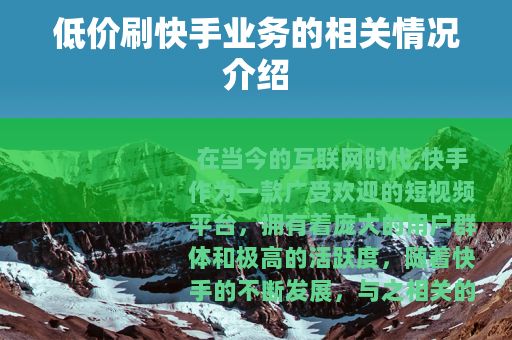 低价刷快手业务的相关情况介绍