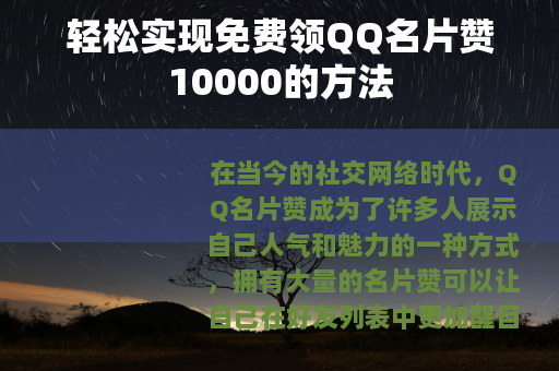 轻松实现免费领QQ名片赞10000的方法