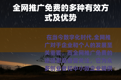全网推广免费的多种有效方式及优势