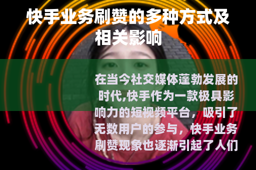 快手业务刷赞的多种方式及相关影响