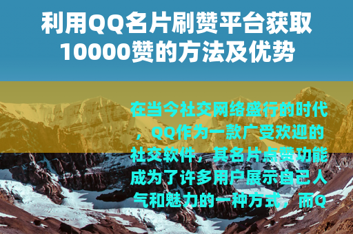 利用QQ名片刷赞平台获取10000赞的方法及优势