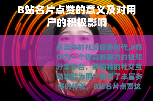 B站名片点赞的意义及对用户的积极影响