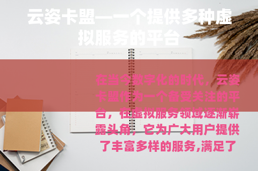 云姿卡盟—一个提供多种虚拟服务的平台 云姿卡盟—一个提供多种虚拟服务的平台