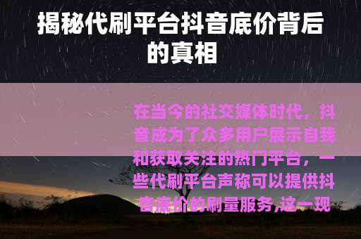揭秘代刷平台抖音底价背后的真相