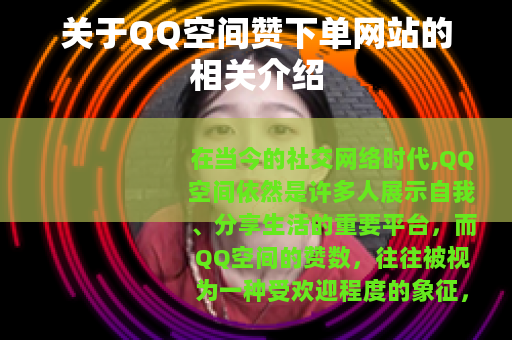 关于QQ空间赞下单网站的相关介绍