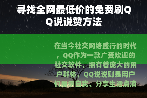 寻找全网最低价的免费刷QQ说说赞方法