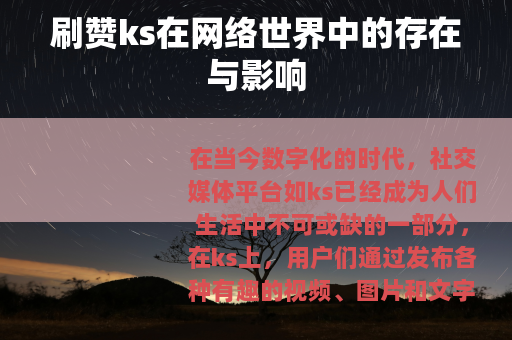 刷赞ks在网络世界中的存在与影响