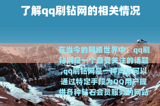 了解qq刷钻网的相关情况