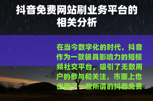 抖音免费网站刷业务平台的相关分析
