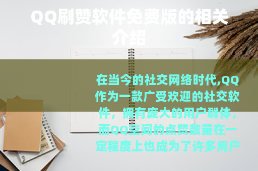 QQ刷赞软件免费版的相关介绍