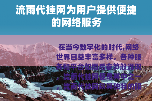 流雨代挂网为用户提供便捷的网络服务