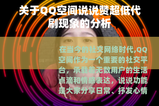 关于QQ空间说说赞超低代刷现象的分析