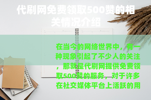 代刷网免费领取500赞的相关情况介绍