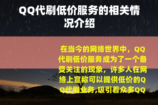QQ代刷低价服务的相关情况介绍