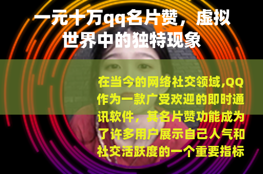 一元十万qq名片赞，虚拟世界中的独特现象