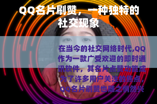 QQ名片刷赞，一种独特的社交现象