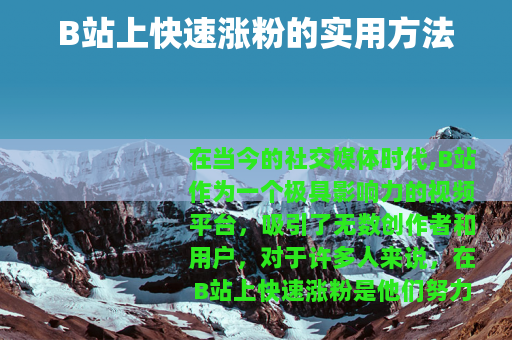 B站上快速涨粉的实用方法