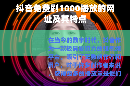 抖音免费刷1000播放的网址及其特点