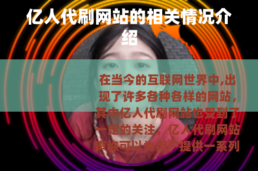 亿人代刷网站的相关情况介绍