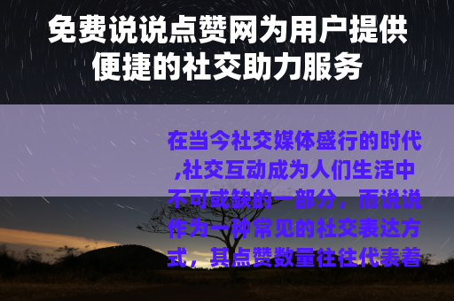 免费说说点赞网为用户提供便捷的社交助力服务