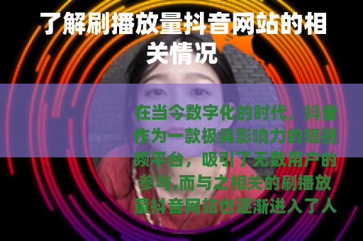 了解刷播放量抖音网站的相关情况
