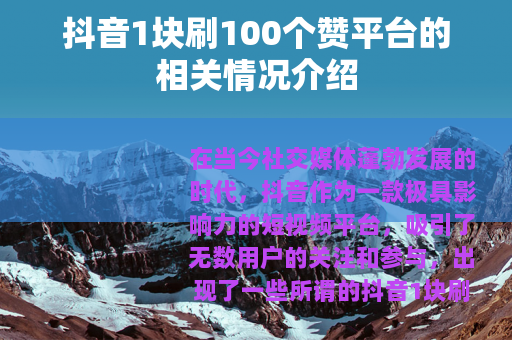 抖音1块刷100个赞平台的相关情况介绍