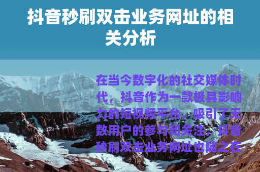 抖音秒刷双击业务网址的相关分析
