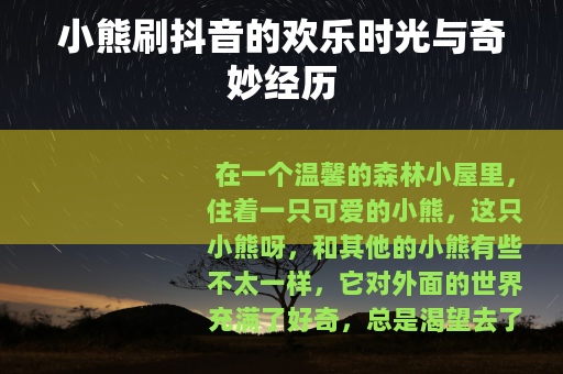 小熊刷抖音的欢乐时光与奇妙经历