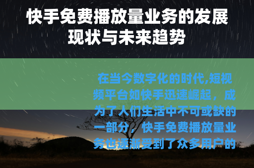 快手免费播放量业务的发展现状与未来趋势