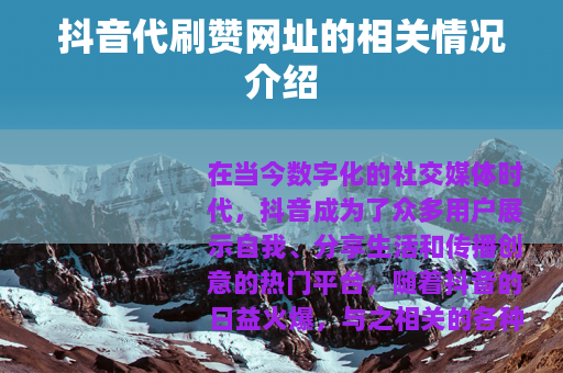 抖音代刷赞网址的相关情况介绍