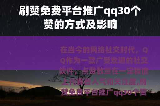 刷赞免费平台推广qq30个赞的方式及影响