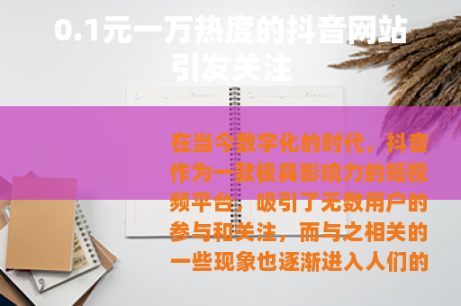 0.1元一万热度的抖音网站引发关注