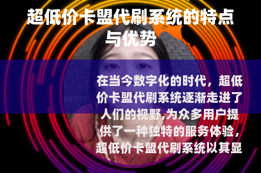 超低价卡盟代刷系统的特点与优势