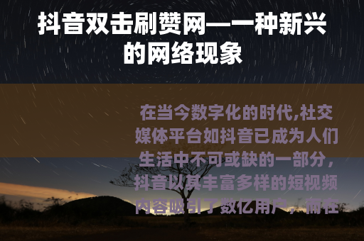 抖音双击刷赞网—一种新兴的网络现象