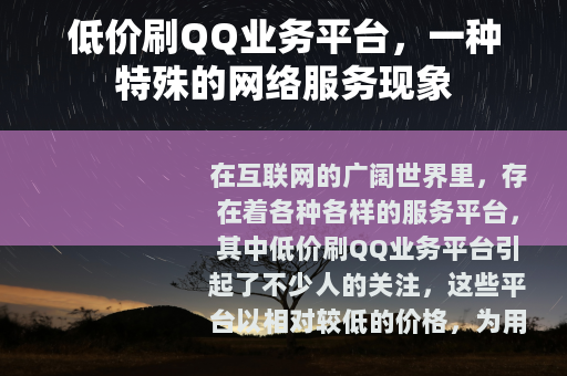 低价刷QQ业务平台，一种特殊的网络服务现象