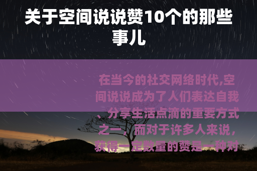 关于空间说说赞10个的那些事儿