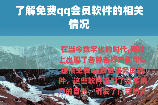 了解免费qq会员软件的相关情况