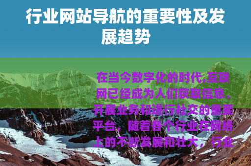 行业网站导航的重要性及发展趋势