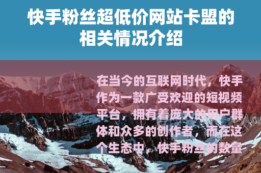 快手粉丝超低价网站卡盟的相关情况介绍