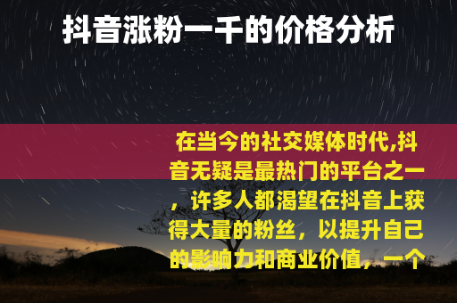 抖音涨粉一千的价格分析