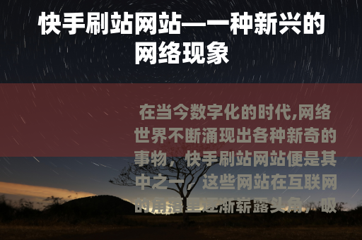 快手刷站网站—一种新兴的网络现象