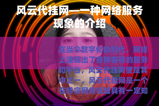 风云代挂网—一种网络服务现象的介绍 风云代挂网—一种网络服务现象的介绍