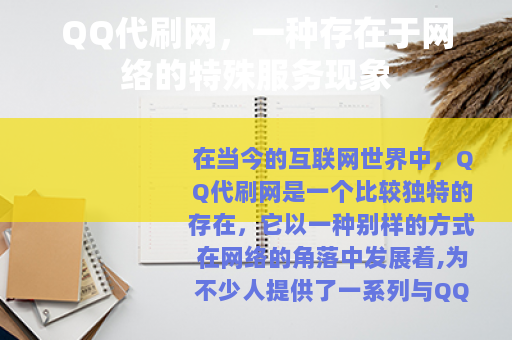 QQ代刷网，一种存在于网络的特殊服务现象