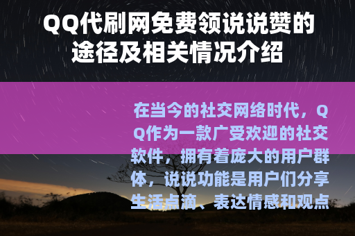 QQ代刷网免费领说说赞的途径及相关情况介绍