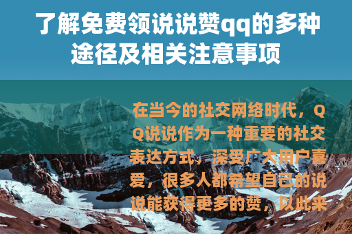 了解免费领说说赞qq的多种途径及相关注意事项