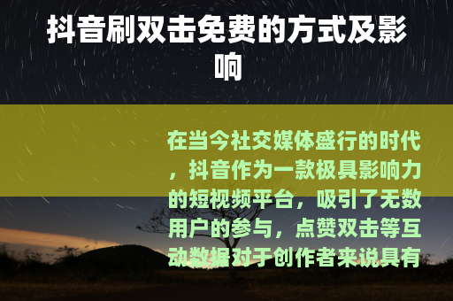 抖音刷双击免费的方式及影响